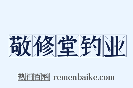 敬修堂钓业是什么意思的图片